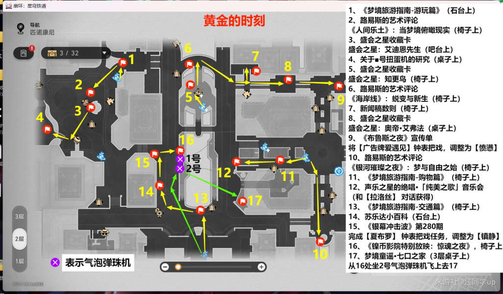 《崩坏星穹铁道》2.0匹诺康尼新增书籍位置大全