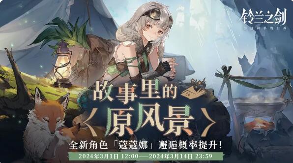 《铃兰之剑》2月29日更新：故事里的原风景初遇邂逅