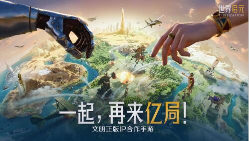 文明正版IP合作手游《世界启元》一起再来亿局！