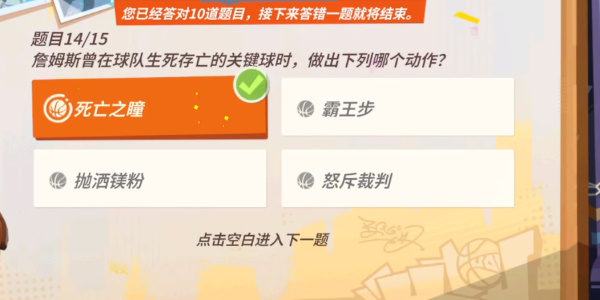 《全明星街球派对》詹姆斯答题答案大全