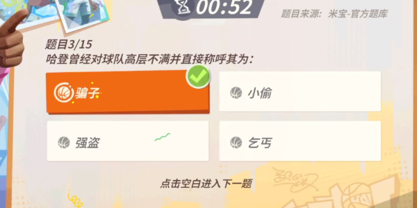 《全明星街球派对》哈登趣味答题答案大全