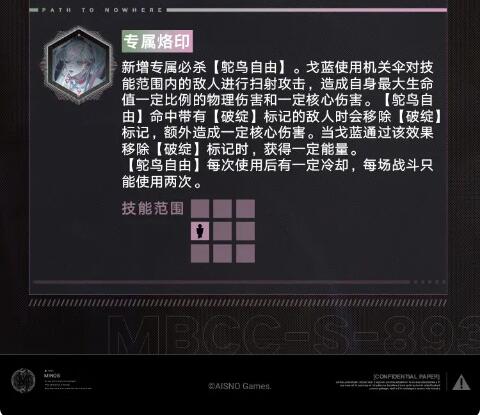 《无期迷途》禁闭者档案：MBCC-S-893「戈蓝」