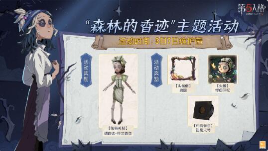 《第五人格》森林的香迹主题活动：完成任务免费获得调香师铃兰香氛