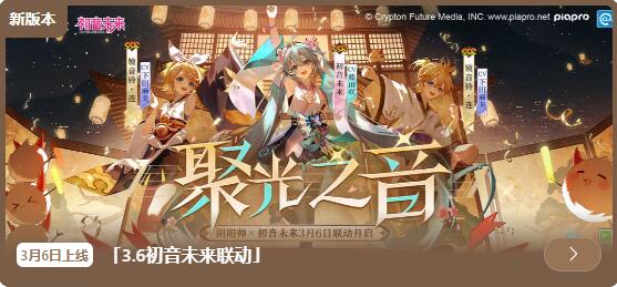 《阴阳师》3月6日更新：初音未来限定联动将启