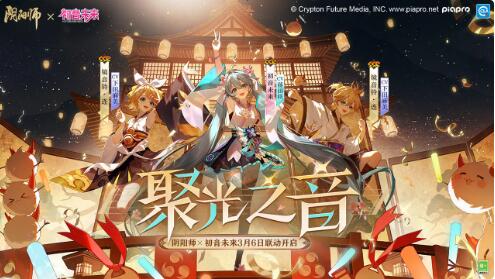 《阴阳师》3月6日更新：初音未来限定联动将启