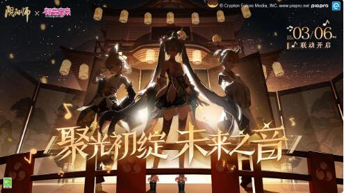 《阴阳师》3月6日更新：初音未来限定联动将启