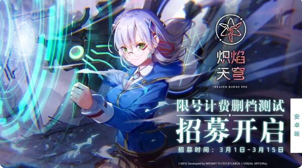 《炽焰天穹》安卓端限号计费删档测试招募开启：麻枝准催泪新作