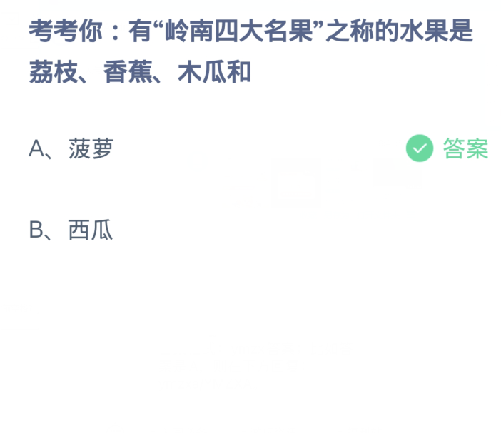 《支付宝》蚂蚁庄园今日答案2024分享大全