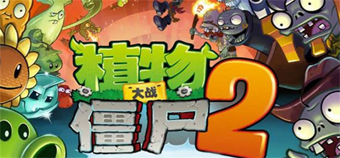 《植物大战僵尸2》创作币怎么获得