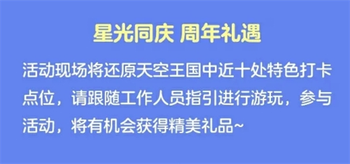 《光遇》五周年庆嘉年华庆典线下活动什么时候开始