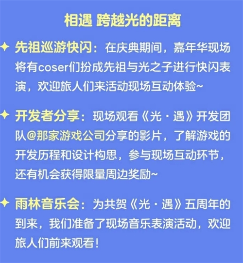 《光遇》五周年庆嘉年华庆典线下活动什么时候开始