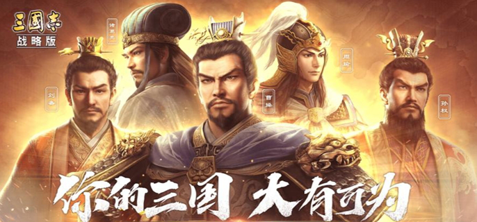 《三国志战略版》寻访出橙将技巧