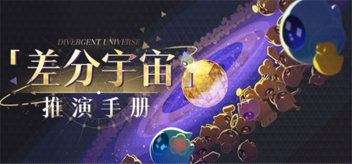 《崩坏星穹铁道》差分宇宙推演手册活动怎么玩