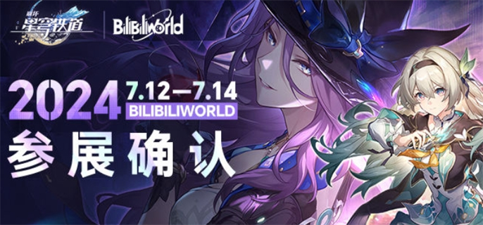 《崩坏星穹铁道》BilibiliWorld2024线下展台在哪里