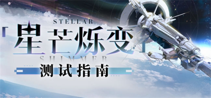 《崩坏星穹铁道》星芒烁变测试活动怎么玩