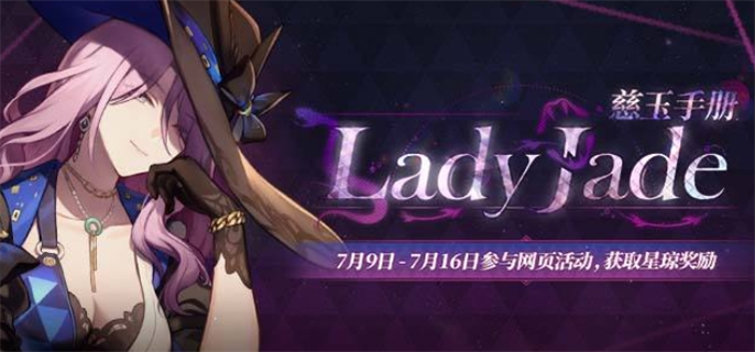 《崩坏星穹铁道》Lady Jade 慈玉手册网页活动怎么玩