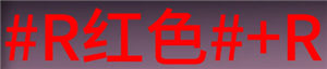 《七日世界》字体颜色代码怎么输入