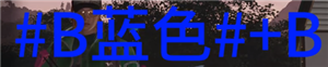 《七日世界》字体颜色代码怎么输入