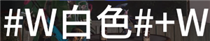 《七日世界》字体颜色代码怎么输入