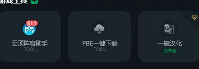 《云顶之弈》PBE汉化教程分享