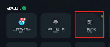 《云顶之弈》PBE汉化教程分享