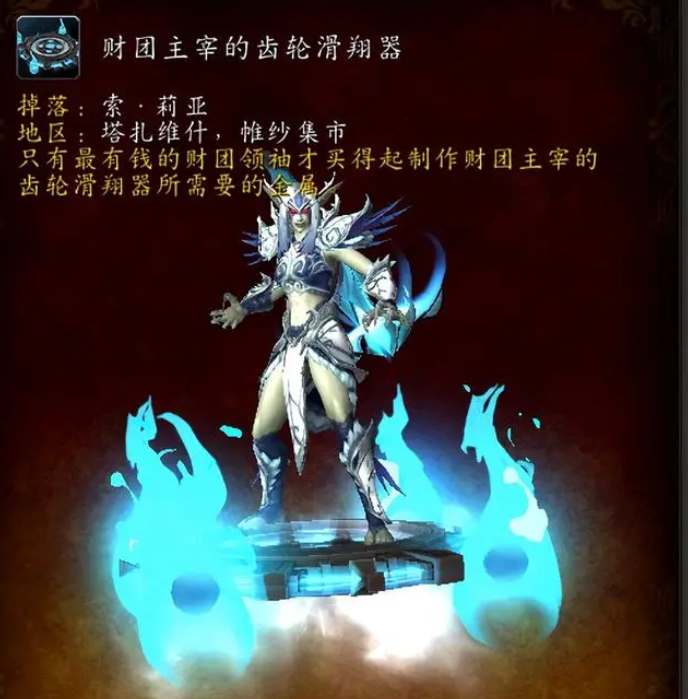 《魔兽世界》滑翔器坐骑获取流程攻略